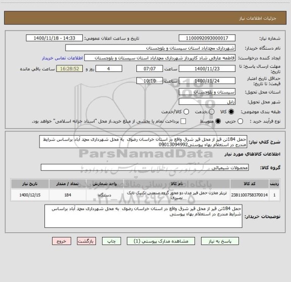 استعلام حمل 184تن قیر از محل قیر شرق واقع در استان خراسان رضوی  به محل شهرداری محمد آباد براساس شرایط مندرج در استعلام بهاء پیوستی09013094992
