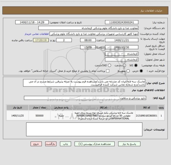 استعلام ماسک سه لایه/ایران کد مشابه می باشد/مشاهده فرم پیوست به منزله پذیرفتن شرایط مندرج در آن می باشد/درج شماره تماس شرکت کننده الزامیست.