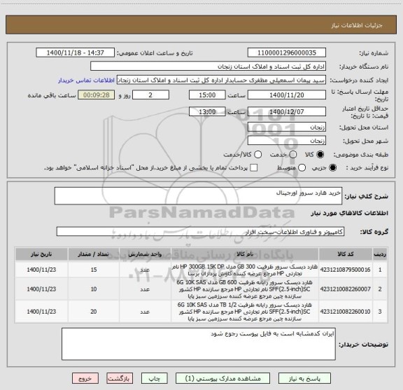 استعلام خرید هارد سرور اورجینال 