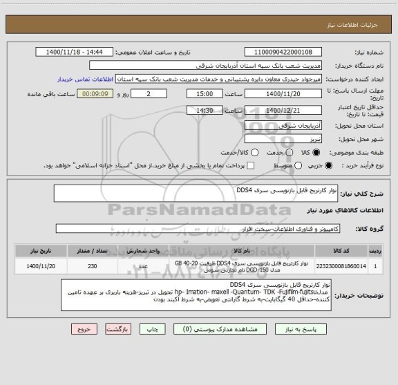 استعلام نوار کارتریج قابل بازنویسی سری DDS4