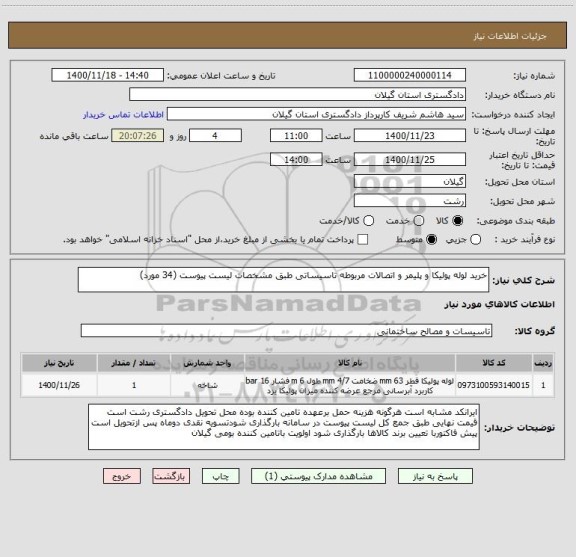 استعلام خرید لوله پولیکا و پلیمر و اتصالات مربوطه تاسیساتی طبق مشخصات لیست پیوست (34 مورد)