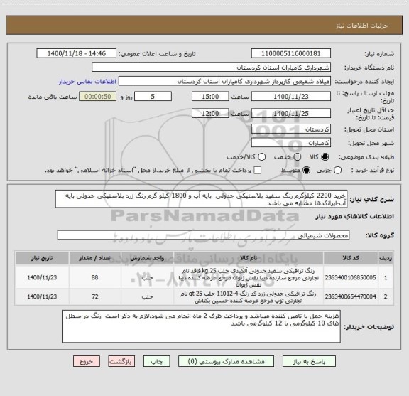 استعلام خرید 2200 کیلوگرم رنگ سفید پلاستیکی جدولی  پایه آب و 1800 کیلو گرم رنگ زرد پلاستیکی جدولی پایه آب-ایرانکدها مشابه می باشد