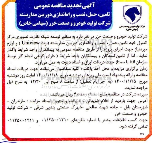 تجدید مناقصه عمومی تامین، حمل، نصب و راه اندازی دوربین مداریسته 