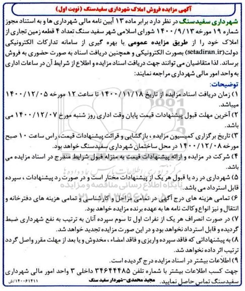 مزایده فروش 4 قطعه زمین تجاری