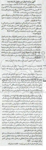 مزایده،مزایده ششدانگ یک قطعه زمین کشاورزی