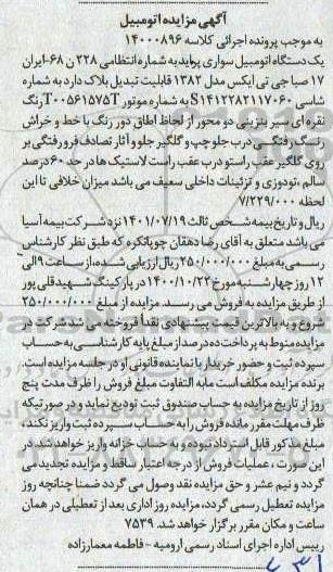 مزایده یک دستگاه اتومبیل سواری پراید مدل 82