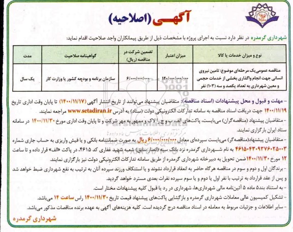 مناقصه تامین نیروی انسانی جهت انجام واگذاری بخشی از خدمات حجمی و معین اصلاحیه 