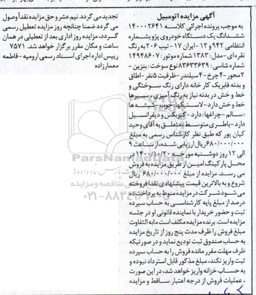 آگهی مزایده ششدانگ یک دستگاه خودروی پژو 206