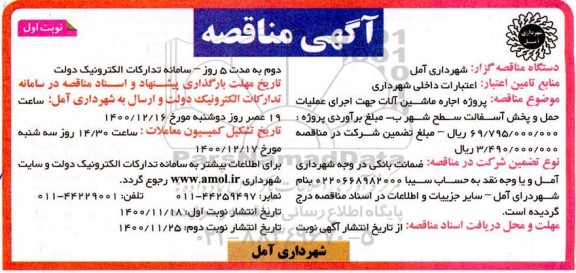 مناقصه، مناقصه پروژه اجاره ماشین آلات جهت اجرای عملیات حمل و پخش آسفالت