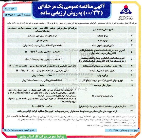 مناقصه خرید تجهیزات سرور امور مشترکین- نوبت دوم 