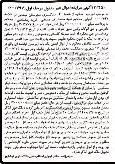 مزایده فروش یک باب آپارتمان قولنامه ای
