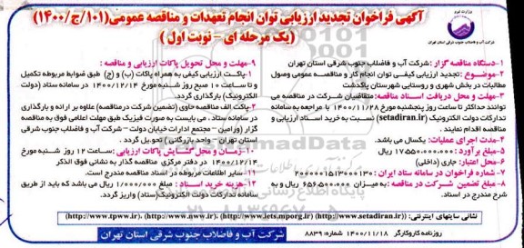 فراخوان تجدید ارزیابی وصول مطالبات در بخش شهری و روستایی 