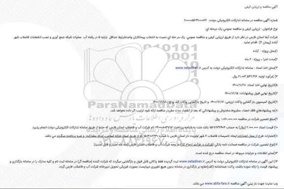 مناقصه  عملیات شبکه جمع آوری و نصب انشعابات فاضلاب