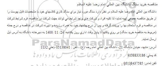 مناقصه خرید سنگ دانشگاه