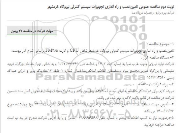 مناقصه عمومی تامین،نصب و راه اندازی تجهیزات سیستم کنترل CPU - نوبت دوم