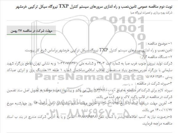 مناقصه عمومی تامین،نصب و راه اندازی تجهیزات سیستم کنترل TXP- نوبت دوم