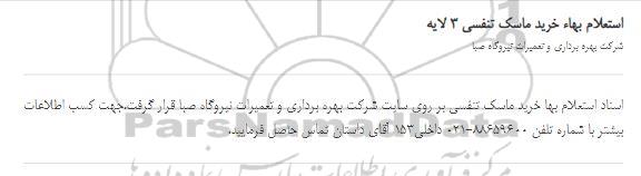 استعلام بهای خرید ماسک تنفسی سه لایه