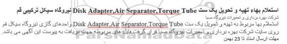 استعلام، استعلام بهاء تهیه و تحویل یک ست Disk Adapter,Air Separator,Torque Tube 