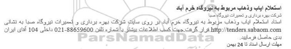 استعلام، استعلام ایاب و ذهاب مربوط به نیروگاه