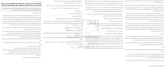 مناقصه انجام خدمات فنی و مهندسی، مشاوره، نظارت عالیه و کارگاهی