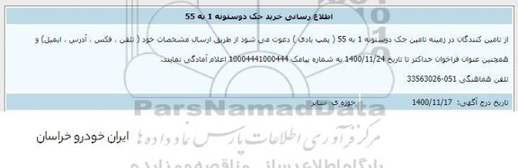 اطلاع رسانی خرید جک دو ستونه 1 به 55 