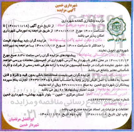 مزایده واگذاری گلخانه شهرداری