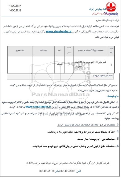 استعلام شیر برقی