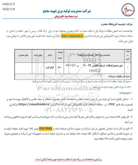 استعلام دی سدیم فسفات