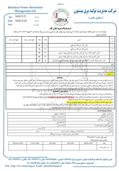 استعلام خرید لباس کار