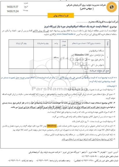 استعلام قیمت خرید یک دستگاه اسپکتوفتومتر 