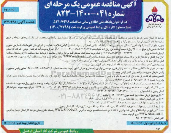 مناقصه خرید تجهیزات سرور سیستم های مشترکین