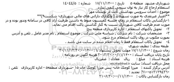 استعلام احداث سرویس بهداشتی ثابت 