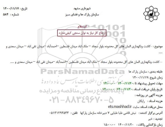 استعلام کاشت ونگهداری المان های گل