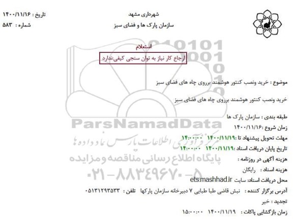 استعلام خرید و نصب کنتور هوشمند بر روی چاه های فضای سبز 