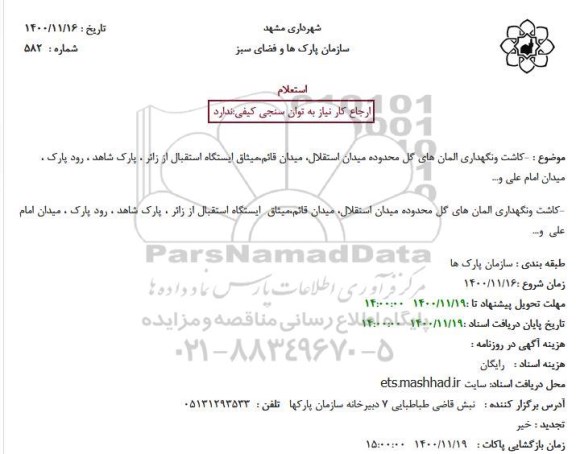 استعلام کاشت و نگهداری المان های گل 