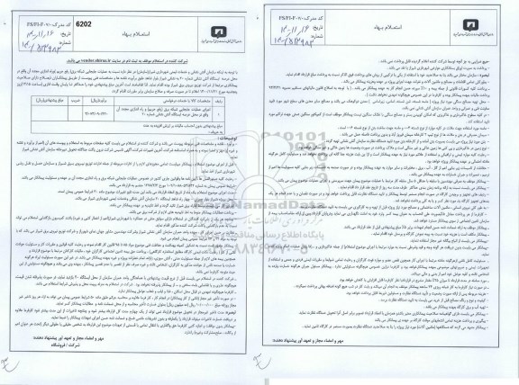 استعلام، استعلام اجرای عملیات جابجایی شبکه برق (رفع حریم) و راه اندازی ...