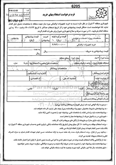 استعلام خرید تجهیزات ترافیکی