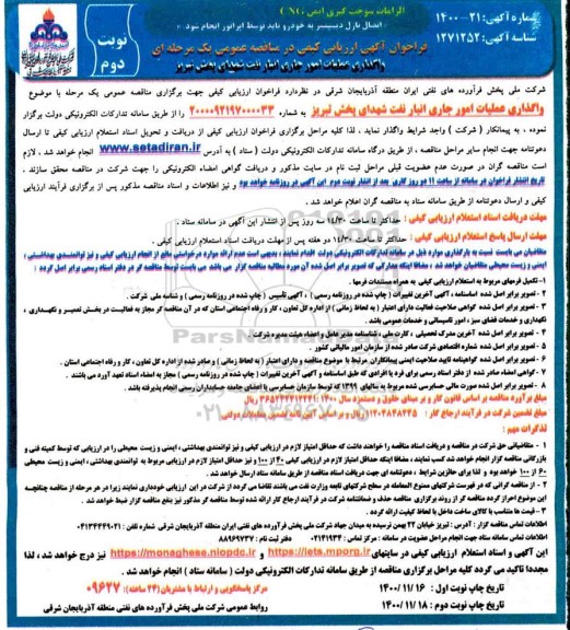 فراخوان ارزیابی کیفی واگذاری عملیات امور جاری انبار نفت
