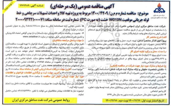 آگهی مناقصه عمومی , مناقصه پروژه تهیه کالا و احداث تسهیلات سرچاهی و خط لوله جریانی