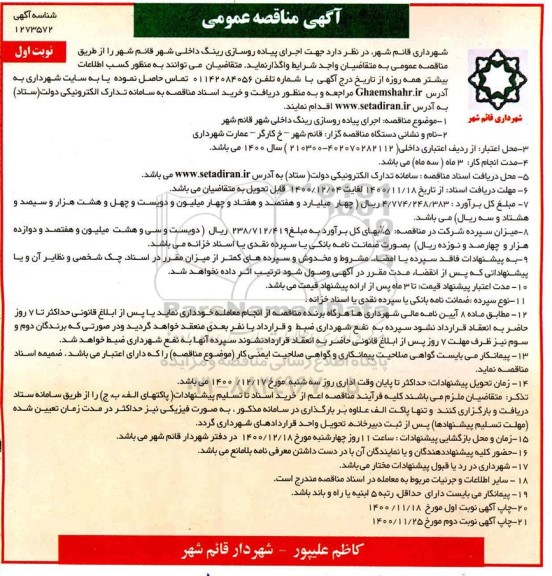 مناقصه اجرای پیاده روسازی رینگ داخلی شهر