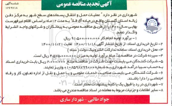 مناقصه عملیات حمل و انتقال پسماندهای سطح شهر به مرکز دفن زباله - تجدید
