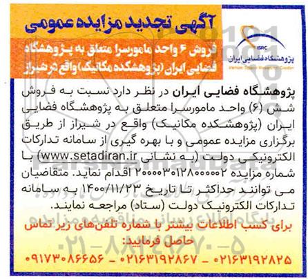 مزایده فروش 6 واحد مامورسرا - تجدید