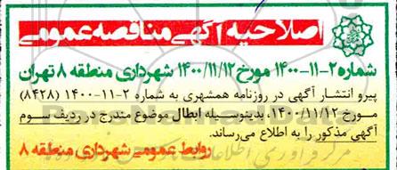 اصلاحیه مناقصه جابجایی درختان معارض در طرحهای عمرانی و ترافیکی ...