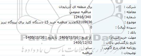 مناقصه خرید 15 دستگاه کلید برای نیروگاه 