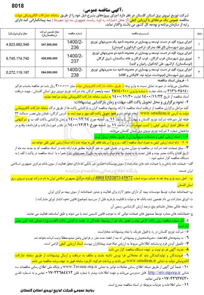 مناقصه اجرای پروژه کلید در دست توسعه و بهسازی