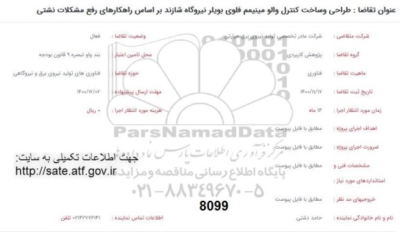 فراخوان طراحی و ساخت کنترل والو مینیمم فلوی بویلر نیروگاه