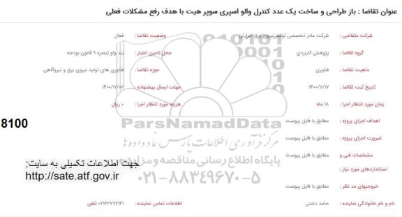 فراخوان بازطراحی وساخت یک عدد کنترل والو اسپری سوپر هیت با هدف دفع مشکل فعلی