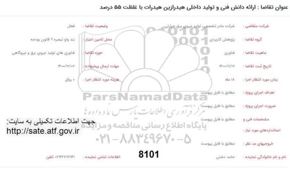 فراخوان ارائه دانش فنی و تولید داخلی هیدرازین هیدرات با غلظت 55 درصد
