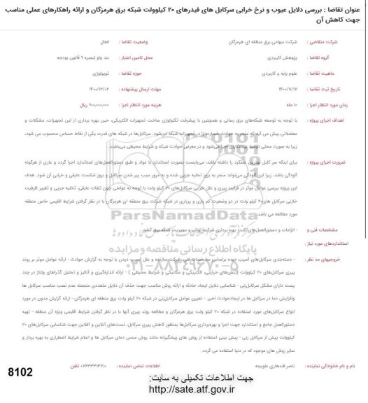 فراخوان بررسی دلایل عیوب و نرخ خرابی سرکابل های فیدرهای 20 کیلوولت شبکه برق