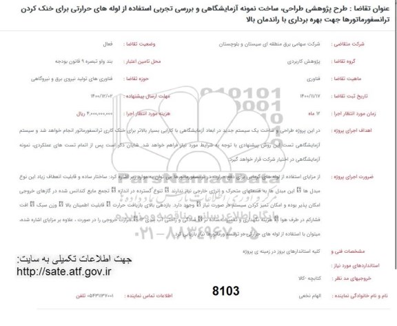 فراخوان طرح پژوهشی طراحی، ساخت نمونه آزمایشگاهی و بررسی تجربی استفاده از لوله های حرارتی
